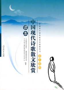 正版包邮 中国现代诗歌散文欣赏读本:语文选修人民教育出版社