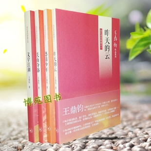 正版现货包邮 王鼎钧回忆录四部曲 关山夺路+怒目少年+昨天的云+文学江湖 全套4册 王鼎钧作品集 昨天的云(回忆录四部曲之一)。