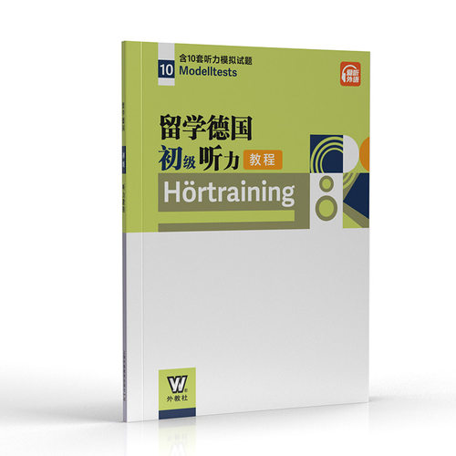 留学德国初级听力教程(德) 克里斯蒂娜·伦普, 编9787544671729