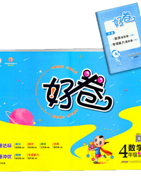 2021版 好卷四年级/4年级数学下册 北师大版 BS大卷测评达标单元期中模块期末专项能力 荣德基