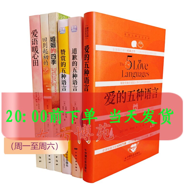 爱的五种语言+赞赏的五种语言+道歉的五种语言+婚姻的四季+回到起初的爱+爱语暖心田（套装共6册）[美] 盖瑞 查普曼图片