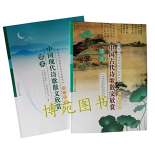 中国现代诗歌散文欣赏读本+中国古代诗歌散文欣赏 语文选修（套装共2册）