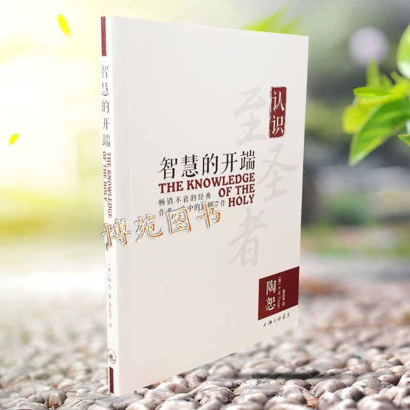正版包邮 智慧的开端：认识至圣者（《渴慕神》的作者陶恕的巅峰之作）