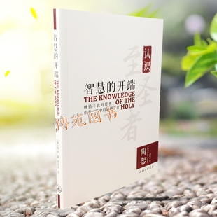 正版包邮 智慧的开端：认识至圣者（《渴慕神》的作者陶恕的巅峰之作）