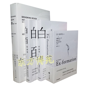 始于未知的设计+白+白百+设计中的设计（套装共4册）原研哉
