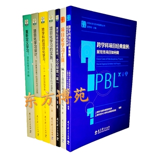 项目化学习工具66个工具的实践手册+设计+实施+项目化学习+重新定义学习+ 跨学科项目经典案例：展馆类项目如何做+太空探索“家”