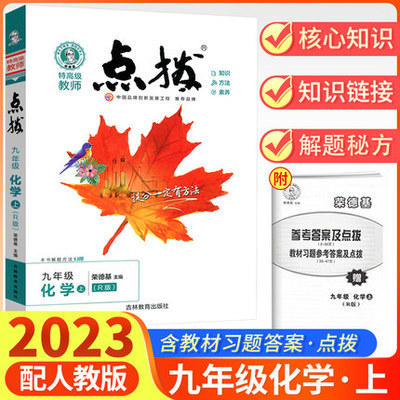 正版包邮点拨九年化学上册