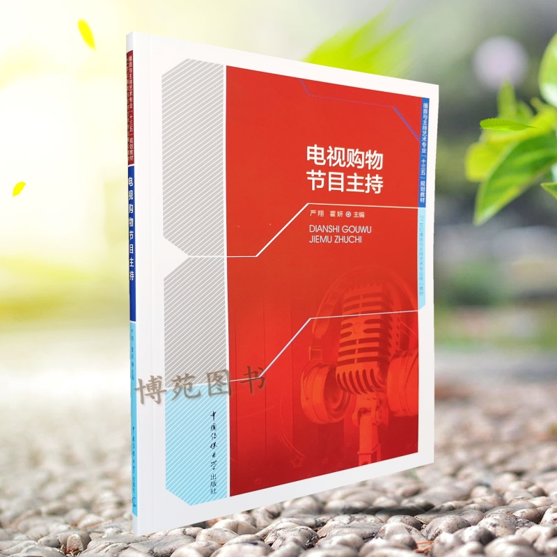 正版包邮 电视购物节目主持 严翔,霍妍 播音与主持艺术专业“十三五”规划教材