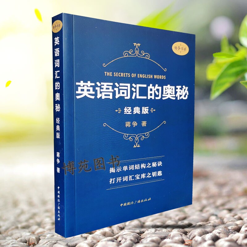 正版包邮 英语词汇的奥秘 （经典版） 蒋争图片