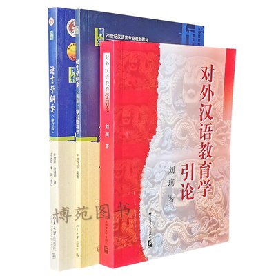 对外汉语教育学引论+语言学纲要+语言学纲要(修订版)学习指导书（套装共3册）刘珣，叶蜚声，徐通锵