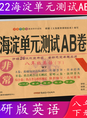2022春 海淀单元测试AB卷八年级英语下册 外研版WY 神龙牛皮卷