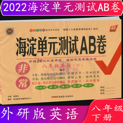 2022春 海淀单元测试AB卷八年级英语下册 外研版WY 神龙牛皮卷