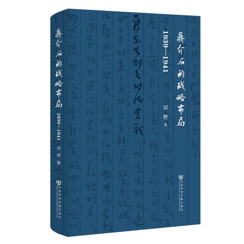正版  蒋介石的战略布局:1939-1941 精装 邓野