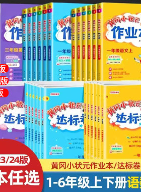 黄冈小状元作业本小状元达标卷