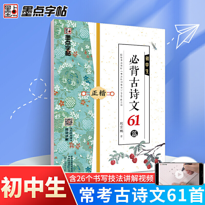 墨点字帖 初中生必背古诗文61篇 正楷 初中生配中学教材荆霄鹏硬笔