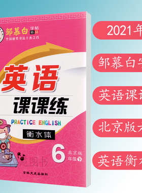 2021春 邹慕白 字帖 英语课课练 衡水体 英语六年级下册 北京版 BJ