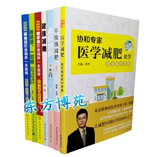 糖尿病 高血压饮食调养一本就够 共7册 协和专家医学减肥处方完全执行手册 肠道顺 减脂增肌 不挨饿减肥 健康减糖 一切顺 陈伟