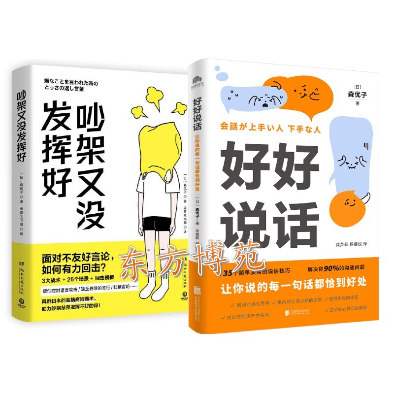 吵架又没发挥好 好好说话:让你说的每一句话都恰到好处 (风靡日本的高