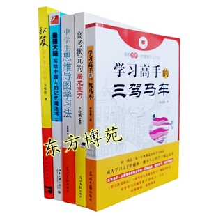 高考状元 记忆魔法书 共5册 大脑写给中国人 三驾马车 套装 屠龙宝刀 秘笈北大奇人怪招 学习 中学生思维导图学习法