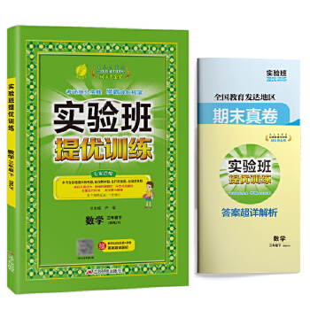 2022春 实验班提优训练数学三年级/3年级下册 人教版 RMJY 教材同步课堂强化练习题尖子生题库9787214144584