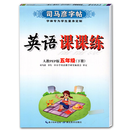 2022春司马彦字帖英语课课练五5年级下册人教PEP版 小学司马彦3三下英语硬笔同步练习楷书训练一课一练英语字帖手写体默写能手