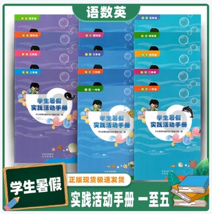 学生暑假实践活动手册语文数学英语 一二三四 五年级暑假作业学生假期实践活动12345年级