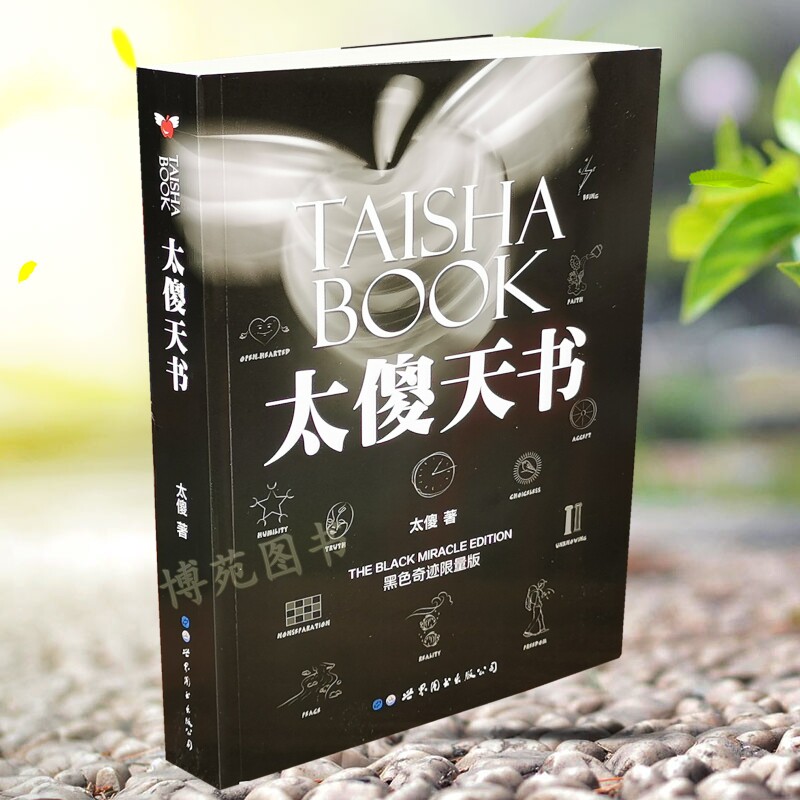 太傻天书  黑色奇迹限量版 taisha book