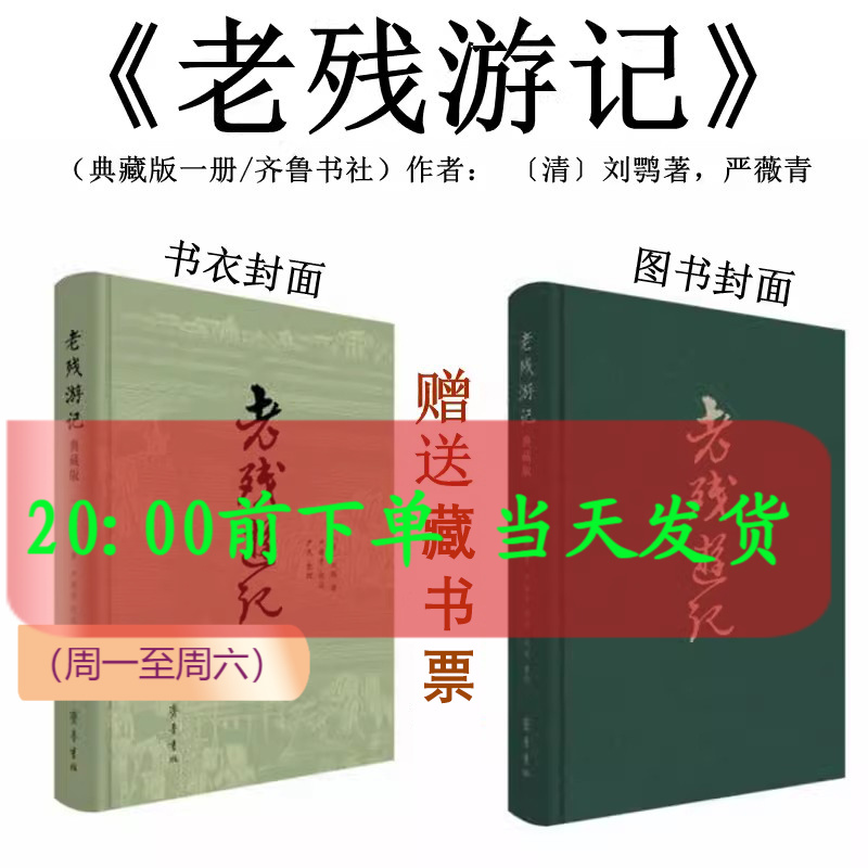 现货速发】老残游记典藏版新注本刘鹗著严薇青校注严民整理精装插图本中国古典小说齐鲁书社