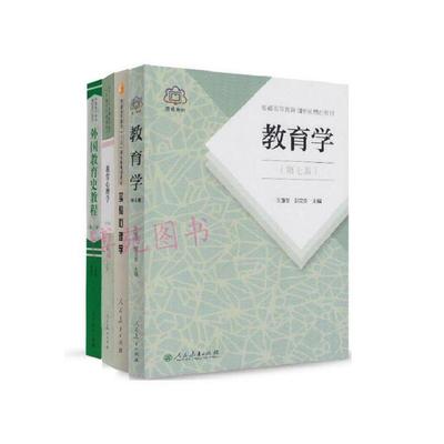 正版包邮现货 教育学 第七版+实验心理学 +教育心理学（第三版）+外国教育史教程（第三版）（套装共4册）