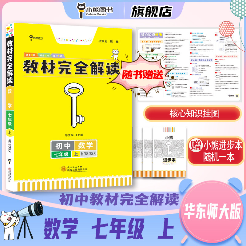 王后雄学案 2024版 教材完全解读数学七年级上华东师大版 初一7年级