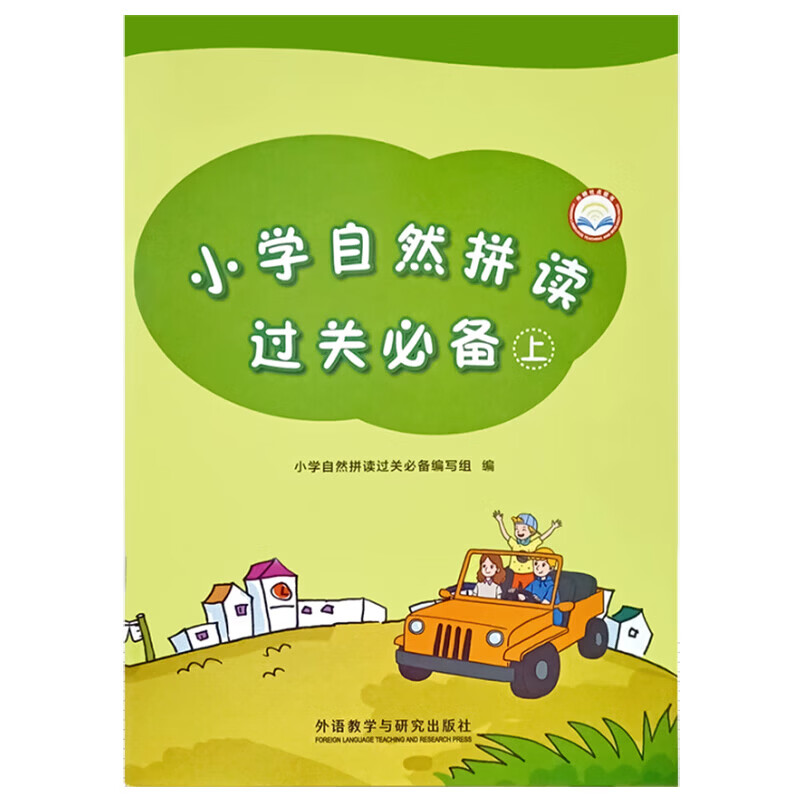 小学自然拼读过关必备(上，下册)(外研社英语点读书)