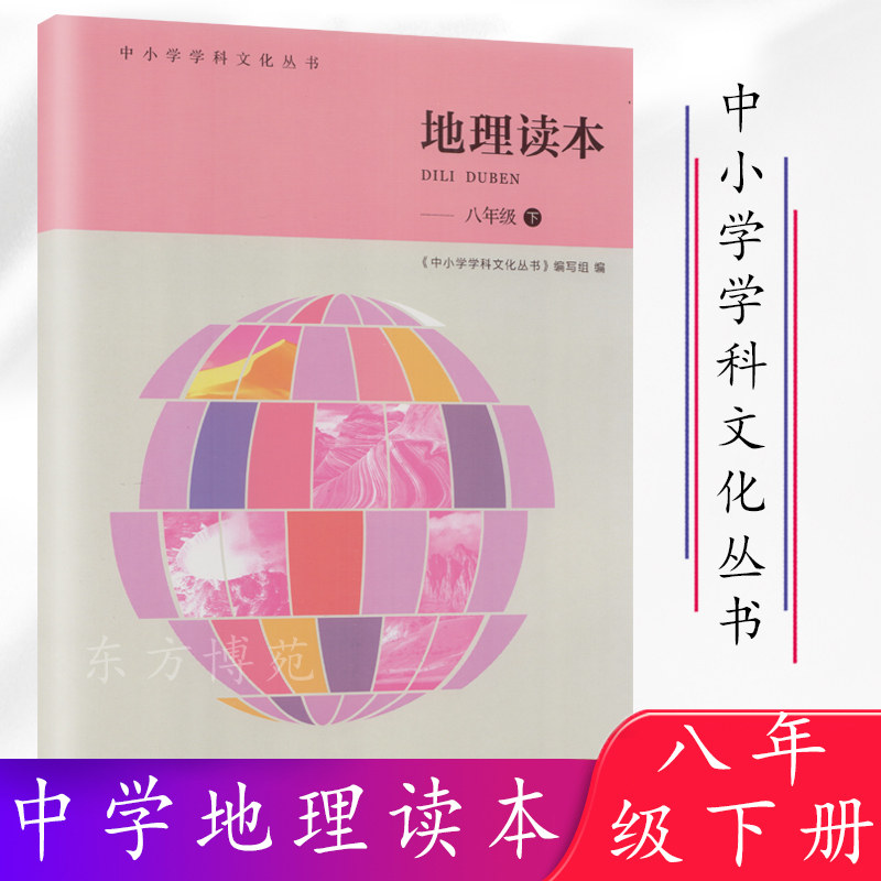 正版包邮 地理读本 八年级下册 中小学学科文化丛书
