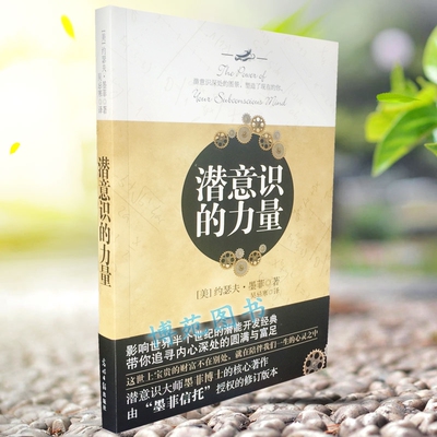 包邮 潜意识的力量 [美]约瑟夫·墨菲