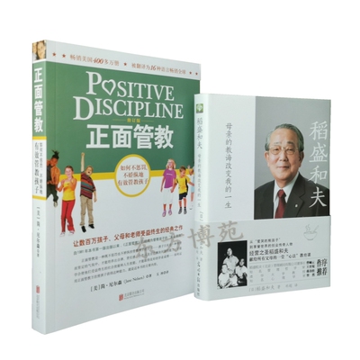 稻盛和夫：母亲的教诲改变我的一生+正面管教(修订版) 如何不惩罚、不娇纵地有效管教孩子（套装共2册）