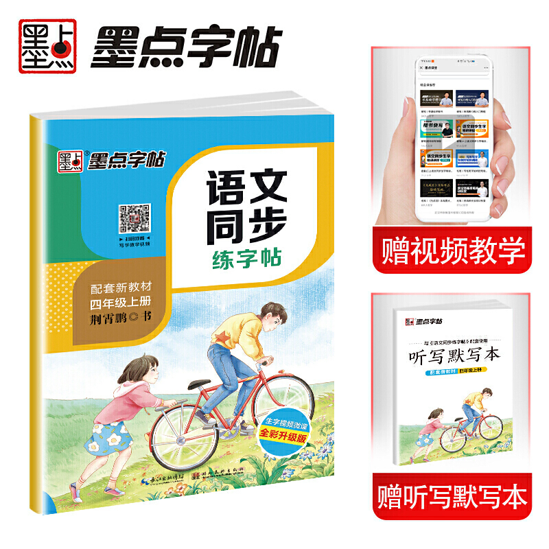 墨点字帖小学生四年级上册人教版语文同步练字帖2021年新教材练习册课本同步练字4年级上册楷书描红本铅笔字帖