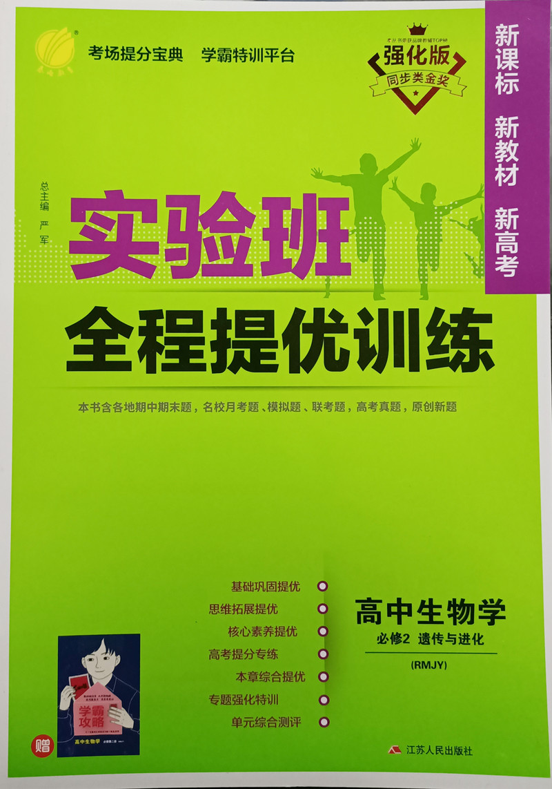 2022春 实验班全程提优训练生物学必修2 遗传与进化RMJY 高考含期末期末题 名校月考题模拟题高考真题特训9787214262271