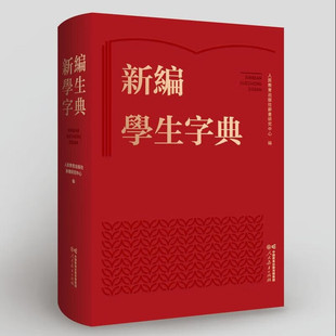 社 人民教育出版 新編學生字典 繁体版