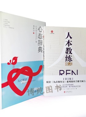 正版 包邮  人本教练模式+心态辞典：打开语言背后的可能（套装共2册）黄荣华，梁立邦，黄俊华