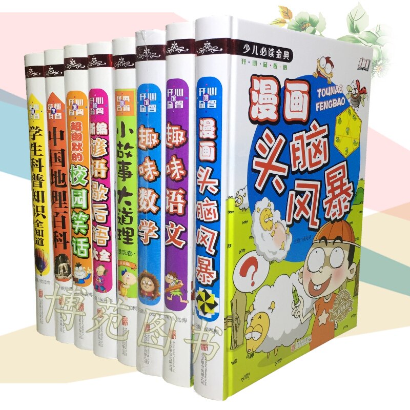 漫画头脑风暴+趣味语文+数学+小故事大道理+新编谚语歇后语大全+超幽默的校园笑话+中国地理百科+学生科普知识全知道（套装共8册）