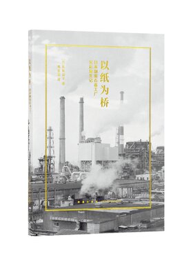 《以纸为桥：日本制纸石卷工厂灾后复生记》明知纸媒衰落萧条 他