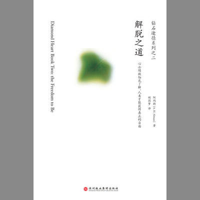 钻石途径系列解脱之道