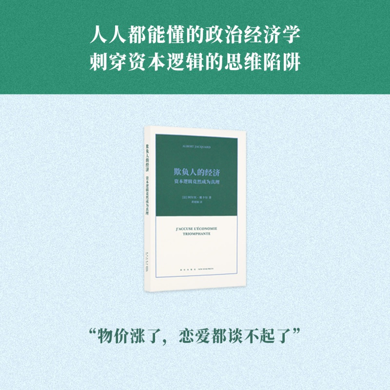 《欺负人的经济：资本逻辑竟然成为真理》“科学思维三部曲” 阿 书籍/杂志/报纸 管理/经济 原图主图