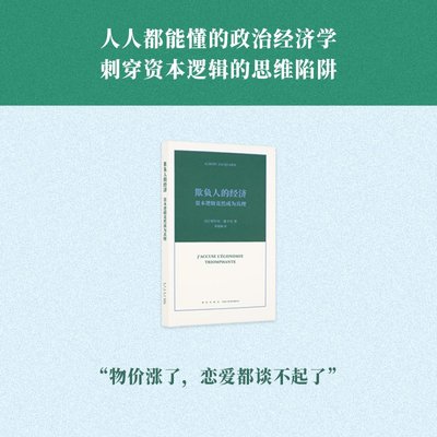 《欺负人的经济：资本逻辑竟然成为真理》“科学思维三部曲” 阿