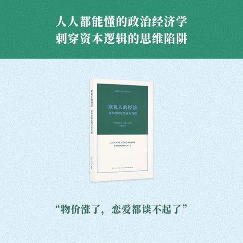 《欺负人的经济：资本逻辑竟然成为真理》“科学思维三部曲” 阿