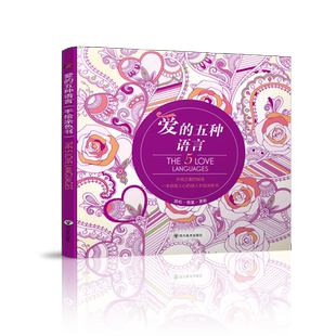 《爱的五种语言》 手绘涂色书 笔记本颜色随机 赠  盖瑞·查普曼