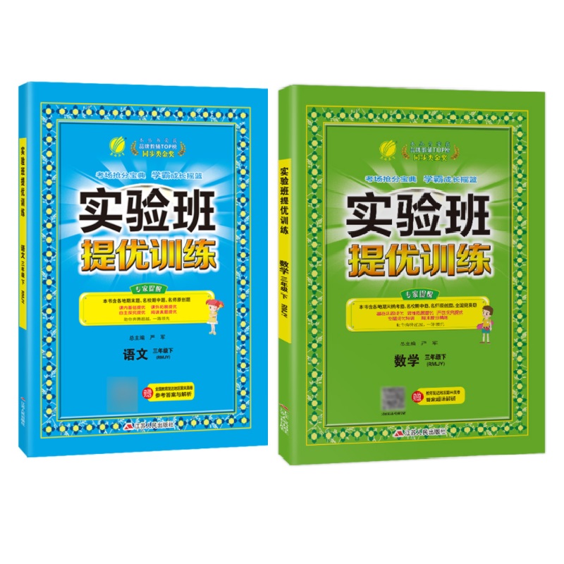2022年春实验班提优训练 语文，数学 三年级下册 人教版（套装共2册） 小学新版教材同步课堂强化练习题尖子生题库