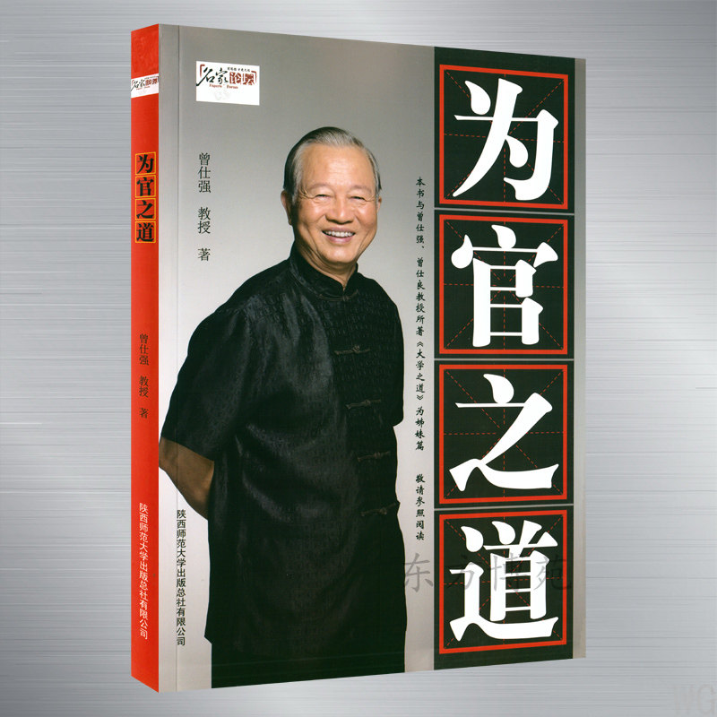 为官之道（作者：名家论坛主讲人曾仕强，阐释“在明明德，在亲民，在止于至善”的长治久安的为官之道）