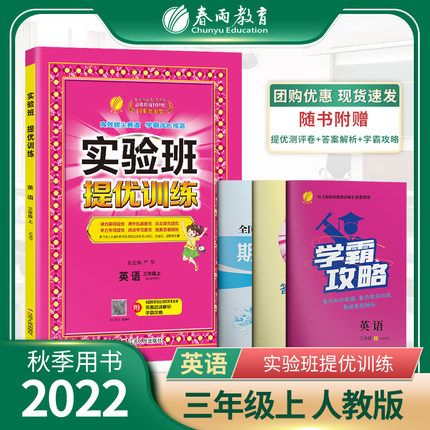 2022实验班提优训练英语三年级