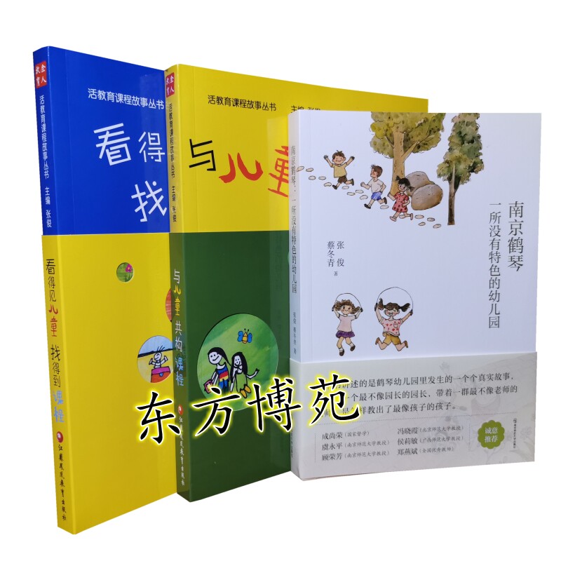南京鹤琴 一所没有特色的幼儿园+与儿童共构课程+看得见儿童找得到课程 （套装共3册）主编 张俊