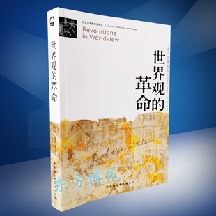 世界观的革命(历史与思想研究译丛)W·安德鲁·霍菲克